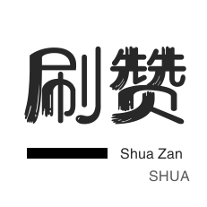 淘宝刷单-快手刷粉丝-网课代刷-淘宝商品点赞
